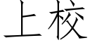 上校 (仿宋矢量字庫)