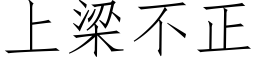 上梁不正 (仿宋矢量字庫)