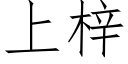 上梓 (仿宋矢量字庫)