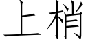 上梢 (仿宋矢量字库)