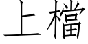 上檔 (仿宋矢量字库)