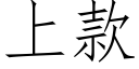 上款 (仿宋矢量字库)