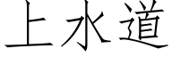 上水道 (仿宋矢量字庫)