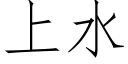 上水 (仿宋矢量字庫)