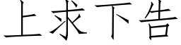 上求下告 (仿宋矢量字庫)