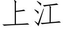 上江 (仿宋矢量字庫)