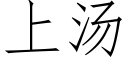 上湯 (仿宋矢量字庫)