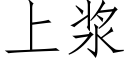 上漿 (仿宋矢量字庫)