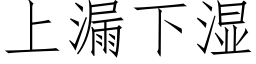 上漏下濕 (仿宋矢量字庫)