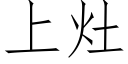 上竈 (仿宋矢量字庫)