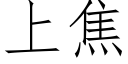 上焦 (仿宋矢量字庫)