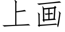 上画 (仿宋矢量字库)