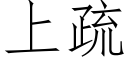 上疏 (仿宋矢量字库)