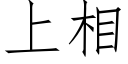 上相 (仿宋矢量字庫)