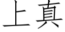 上真 (仿宋矢量字库)