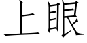 上眼 (仿宋矢量字库)