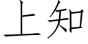 上知 (仿宋矢量字庫)