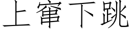 上窜下跳 (仿宋矢量字库)