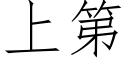 上第 (仿宋矢量字庫)