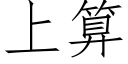 上算 (仿宋矢量字库)