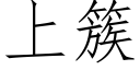 上簇 (仿宋矢量字庫)