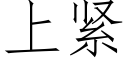 上紧 (仿宋矢量字库)