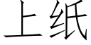 上纸 (仿宋矢量字库)