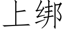 上绑 (仿宋矢量字库)