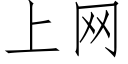 上網 (仿宋矢量字庫)