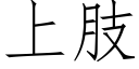 上肢 (仿宋矢量字庫)