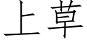 上草 (仿宋矢量字庫)