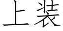 上装 (仿宋矢量字库)