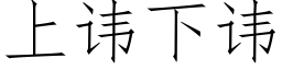 上讳下讳 (仿宋矢量字库)