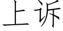 上訴 (仿宋矢量字庫)