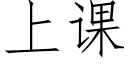 上課 (仿宋矢量字庫)