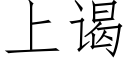 上谒 (仿宋矢量字庫)