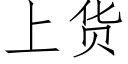 上貨 (仿宋矢量字庫)