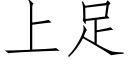 上足 (仿宋矢量字庫)