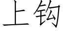 上钩 (仿宋矢量字库)