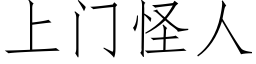 上门怪人 (仿宋矢量字库)