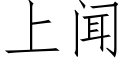 上聞 (仿宋矢量字庫)