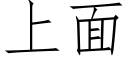 上面 (仿宋矢量字库)