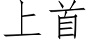 上首 (仿宋矢量字庫)