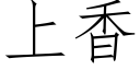 上香 (仿宋矢量字库)