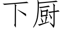 下厨 (仿宋矢量字库)