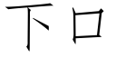 下口 (仿宋矢量字庫)