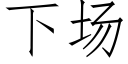 下場 (仿宋矢量字庫)