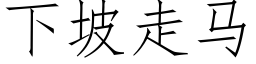 下坡走馬 (仿宋矢量字庫)