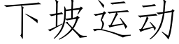 下坡運動 (仿宋矢量字庫)