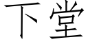 下堂 (仿宋矢量字库)